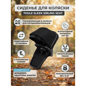 ������� ��� ������� Thule Sleek Sibling Seat