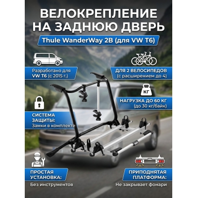 ��������� �� ������ ����� Thule WanderWay 2B ��� Volkswagen T6 911001