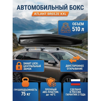 ������������� ���� Atlant Breeze XXL 510 � (�������)