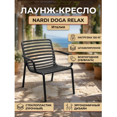 �����-������ ����������� Nardi Doga Relax