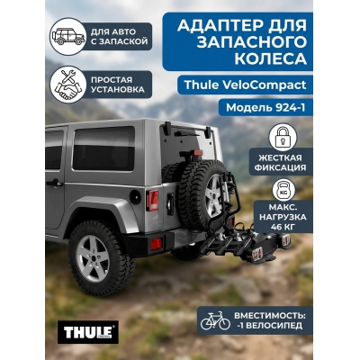 ������� ��� ���� � ������� �������� ������� Thule ��� Thule VeloCompact