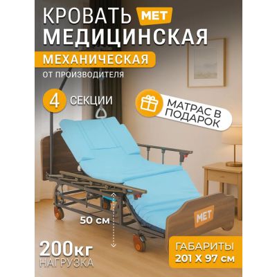 Кровать механическая с переворотом (туалет справа) MET Remeks (18047) Кровать механическая с переворотом (туалет справа) MET Remeks (18047)