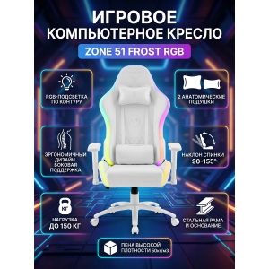 ������ ������������ ������� ZONE 51 Frost RGB