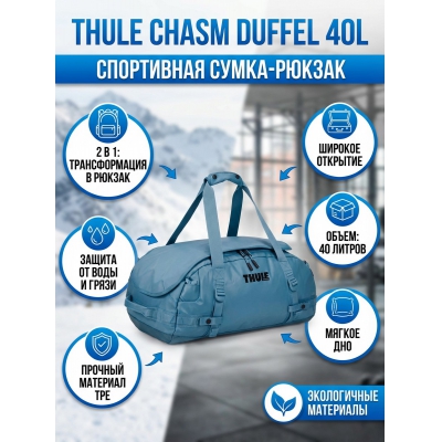 ���������� ����� Thule Chasm Duffel 40L