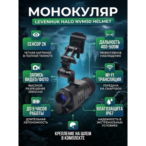 ��������� �������� ������� ������� Levenhuk Halo NVM50 Helmet, � ���������� �� ����