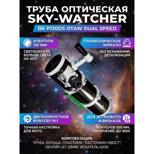 ����� ���������� Sky-Watcher BK P130DS OTAW Dual Speed Focuser
