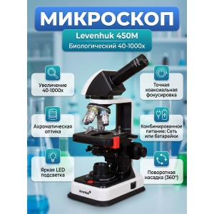 ��������� ������������ Levenhuk 450M