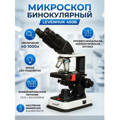 ��������� ������������ Levenhuk 450B