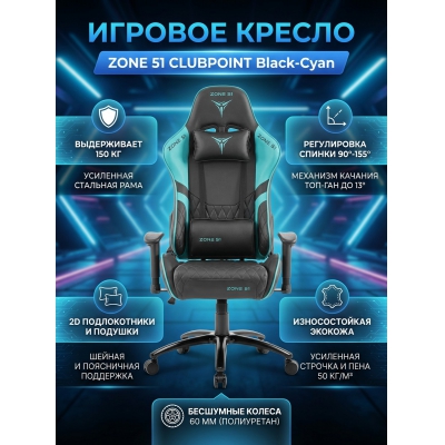 ������ ������������ ������� ZONE 51 CLUBPOINT Black-Cyan