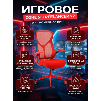 ������ ������������ ������� ZONE 51 FREELANCER Y2 Red