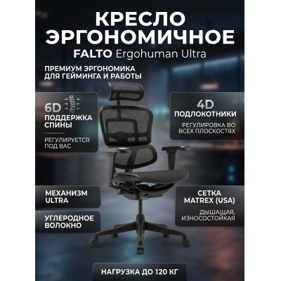 ������ ������������ Falto Ergohuman Ultra (������ ������/�����)