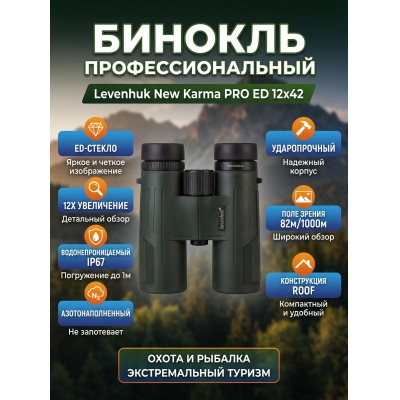 ������� Levenhuk New Karma PRO ED 12x42