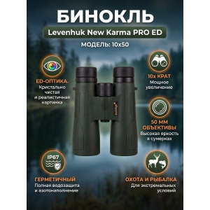 ������� Levenhuk New Karma PRO ED 10x50