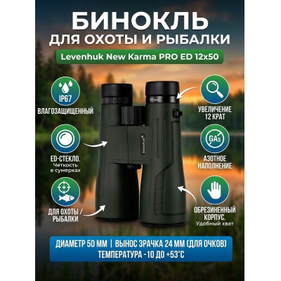 ������� Levenhuk New Karma PRO ED 12x50