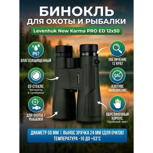 ������� Levenhuk New Karma PRO ED 12x50