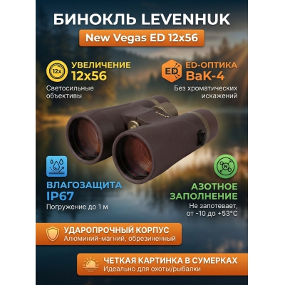 ������� Levenhuk New Vegas ED 12x56