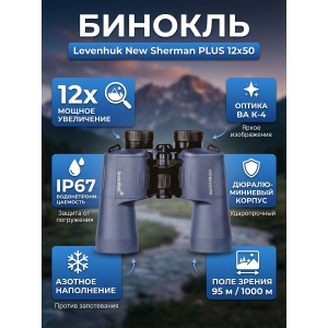 ������� Levenhuk New Sherman PLUS 12x50