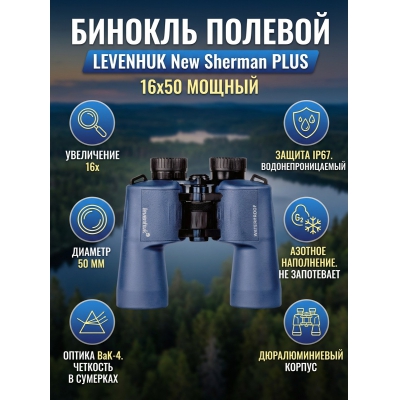������� Levenhuk New Sherman PLUS 16x50