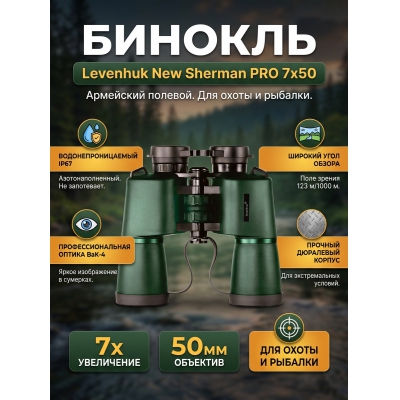 ������� Levenhuk New Sherman PRO 7x50