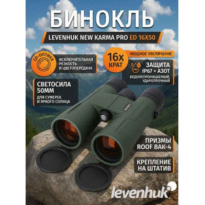 ������� Levenhuk New Karma PRO ED 16x50