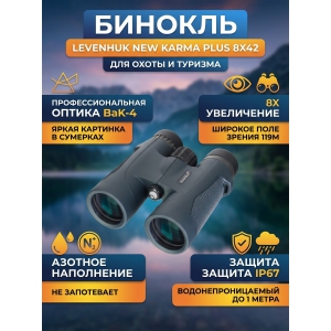 ������� Levenhuk New Karma PLUS 8x42
