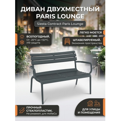 ����� Siesta Contract Paris Lounge �����������