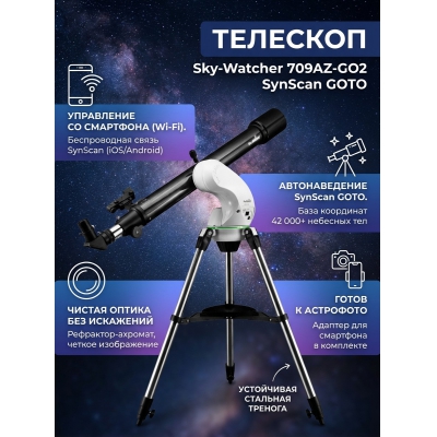 �������� Sky-Watcher 709AZ-GO2 SynScan GOTO