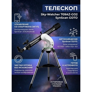 �������� Sky-Watcher 709AZ-GO2 SynScan GOTO