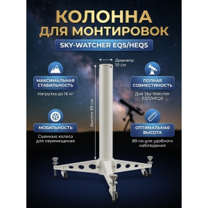 ������� ��� ���������� Sky-Watcher EQ5/HEQ5