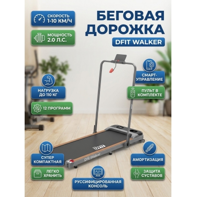 ������� ������� Dfit Walker