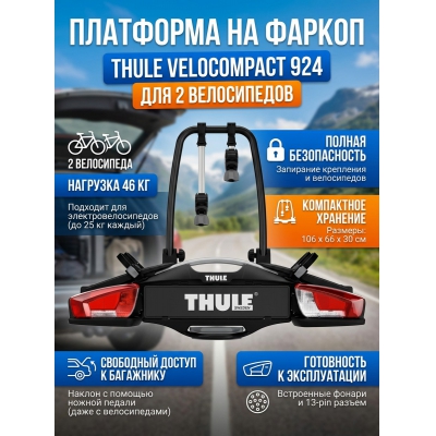 ��������� �� ������ Thule VeloCompact ��� ���� ����������� 13pin 924