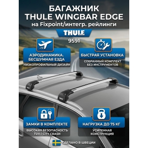 �������� Thule WingBar Edge �� Fixpoint / ������. ��������, ������ S, 9591
