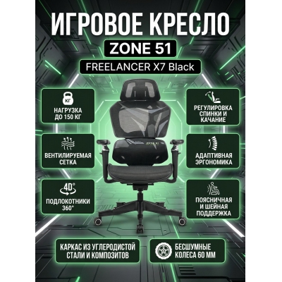 ������ ������������ ZONE 51 FREELANCER X7 Black