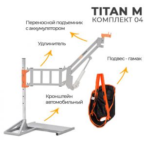 Подъемник для инвалидов MET TITAN M КОМПЛЕКТ 04 (автомобильный) Подъемник для инвалидов MET TITAN M КОМПЛЕКТ 04 (автомобильный)