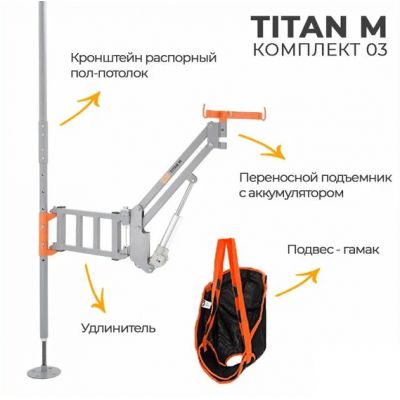 Инвалидный подъемник MET Titan M комплект 03 (распорный пол-потолок) Инвалидный подъемник MET Titan M комплект 03 (распорный пол-потолок)