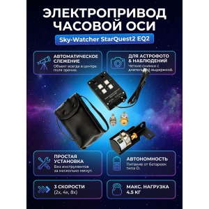 ������������� ������� ��� ��� ���������� Sky-Watcher StarQuest2 EQ2