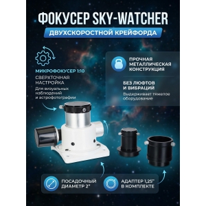 ������� Sky-Watcher ��������� 1,25"/2" ��������������