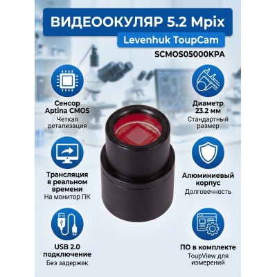 ����������� Levenhuk ToupCam 5,2 ����� (SCMOS05000KPA)