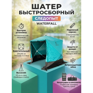 ����� ������������� �������� WATERFALL, 2,1�2,1 �, h-2,05 �, S �� ���� 4,4 ��.�