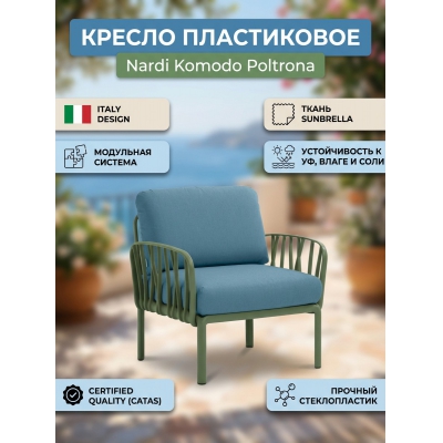 ������ ����������� � ��������� Nardi Komodo Poltrona