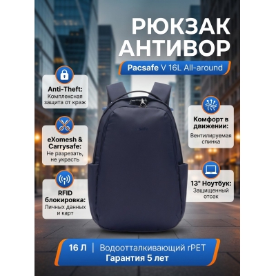 ������ ������� Pacsafe V 16L All-around Backpack, �����, 16 �.