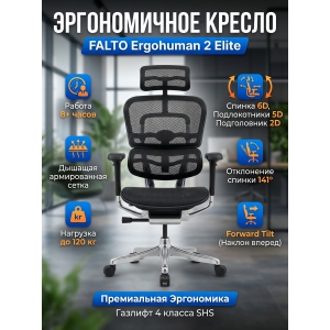 ������������ ������ Falto Ergohuman 2 Elite �����, ������