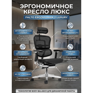 ������������ ������ ������ ���� Falto Ergohuman 2 Luxury ����� , ������